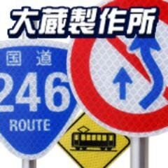 道路標識・鉄道看板・電装表示器・などの設計・製作・施工を行っております。また本物と同素材のミニチュア道路標識フィギュア「トラフィックン」をはじめとしたグッズ開発・販売も進行中です!