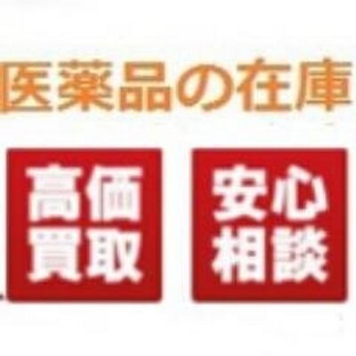 医薬品の買取～医薬品の買取速報です。