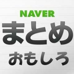 NAVERまとめのおもしろジャンルから最新情報をお届け。