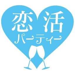 【恋活パーティー公式Twitter】 
人気の恋活パーティーの開催情報や、恋愛に関する様々な情報を発信していきます☆
みんなで素敵な恋をしよう♫