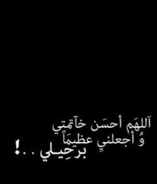 اللهم اني احتسبت عملي هذا لوجهك الكريم ف يسره لي و بارك لي فيه و تقبله مني