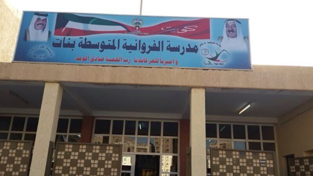 الحساب الرسمي لمدرسة الفروانيه المتوسطه بنات