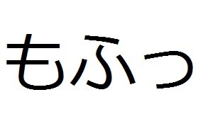 やめて～蒲焼でだけわ～許してください。
愚痴っていいですか？