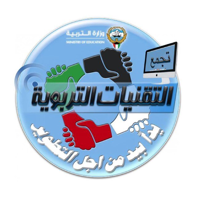 نعمل تحت شعار (تجمع التقنيات التربوية يدًا بيد من أجل التطوير) الرجاء متابعة المفضلة والتواصل على الواتساب 55485777