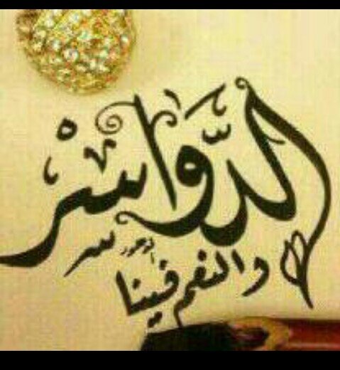 ‏♥♡الدواسر كواسر ومن تحدانا خاسرر♡♥