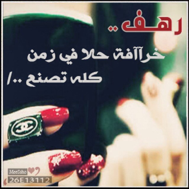 الاسم رهف الشبل الفن. التجميل والموضه والرسم والخياطه