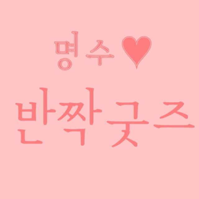 인피니트 그리고 엘 중심 굿즈샵/당분간 닫습니다/공지글 별글에서 확인부탁드립니다ㅠ_ㅠ
