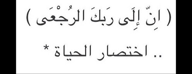 قال تعالى قل ياعبادي الذين اسرفوا على انفسهم لاتقنطوا من رحمة الله ان الله يغفر الذنوب جميعا اللهم اغفر للوالد فيصل محمد آل بريك الدوسري