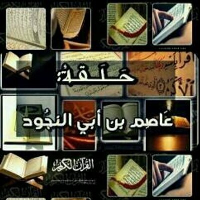 قراءة الإمام عاصم بن أبي الن جود الإقراء في المسجد الحرام Youtube