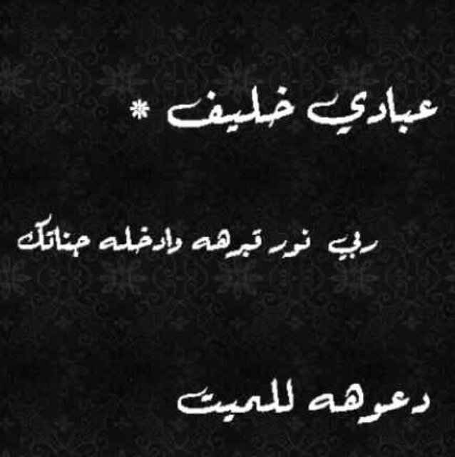 آللهم استودعتك من بات في قبره وحيدآ ربي اجعل آعماله مؤنسه له وآجعله ينام قرير العين مطمئن برضاك وعفوك.