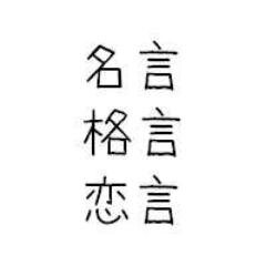 名言・格言・恋言をつぶやきます。好きな言葉があればRTお願いします。フォロー大歓迎です。