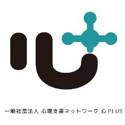 中小企業への心理支援の拡充を目指し、産学連携による一般社団法人。メンタルヘルス対策はもちろん生産性向上・働きやすい職場づくり・従業員一人ひとりの自己実現など心理学を活かした多様なサービスを提供します。
キーワード：コミュニティ心理学，行動分析学，カウンセリング，EAP，心理実習，公認心理師　#KOKOROPLUS
