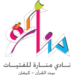 - نادي للفتيات (11-14 سنة) - #تربوي / #ترفيهي / #إسلامي / #ثقافي / #بناء_الذات / للاستفسار والتواصل: 56606325