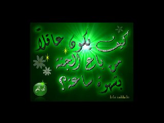 ‏​الۆجہ ﺑﺎالۆجہ ~ ۆاالنيہ هيء االنيہ  ۆاللي يدۆر علىئ االزلهہ بيلقاھاا  علمني الۆقٺ معلۆمہ ااساااسيہ  بعض البشر م ٺغلي إلا من توطاها