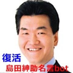 学生の頃から島田紳助の言葉が好きでした。以前あった名言botがなくなっていたので、自分でいつでも見れるように作ってみました。やっぱり、胸に響く言葉が多い。出典： 島田紳助 「島田紳助100の言葉」、多くのネットの方々のお力。ありがとうございます。歓迎♪相互フォロー