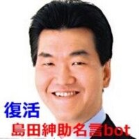 復活！島田紳助名言bot (@sinsuke_meigen) / X