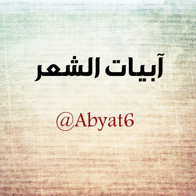 متذوق شعر / اتمنى كل ما انقله لكم ، ان يحوز على اعجآب ذائقتكم الشعريه