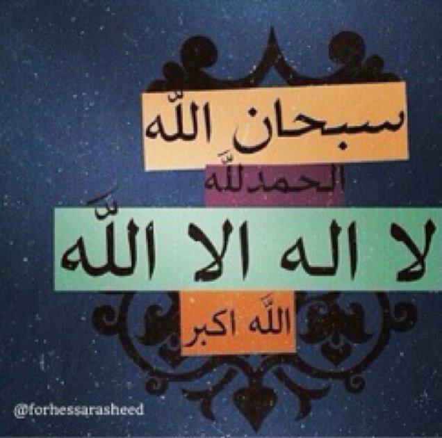 استغفرالله و أتوب إليه | سبحان الله و بحمده سبحان الله العظيم | لا إله إلا الله .