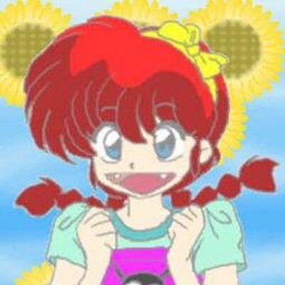 早乙女らんま Saotomeranma Twitter 早乙女らんま Saotomeranma Twitter