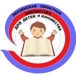 Пензенская областная библиотека для детей и юношества