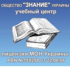 Харьковская организация общества «Знание» Украины  которая была основана в 1948 году. Курсы проффессий, повышение квалификации