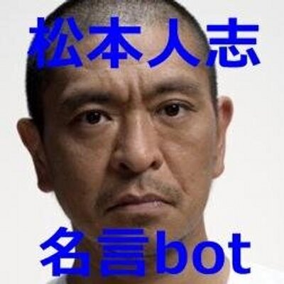 松本人志名言bot Matsu Meigen Twitter
