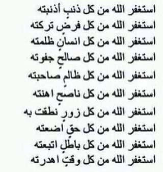 -استغفر الله الذي لا اله الا هو الحي القيوم و اتوب اليه-