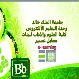 ‏الحساب الرسمي لوحدة التعليم الالكتروني لكلية العلوم والآداب للبنات بالمجمع الأكاديمي بتهامة