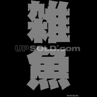 暴言 死体打ち 大好き