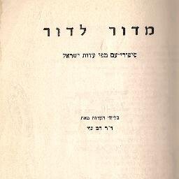 (it means from generation to generation) #DigitalHumanities #Anthropology #Folklore רוח_דיגיטלית#
 #digitalhumanities #audio #orality #textuality #creativity