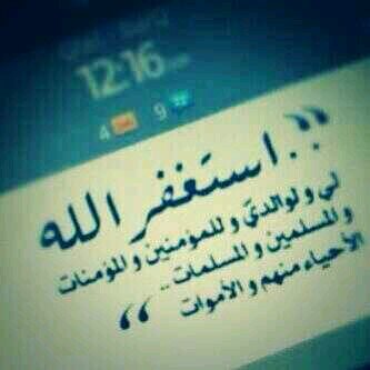 ‏ياربي اغفر لامي ياغفور يارحيم.          استغفرالله واتوب اليه