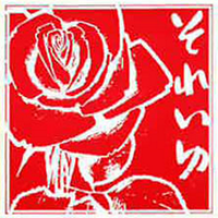 中原淳一SHOP/それいゆ (@himawari_office) Twitter profile photo