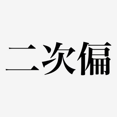 二次偏 首脳会議忘年会 今年委員がおもしろいと感じたアニメは キルラキル きんいろモザイク ゆゆ式 物語シリーズ となりました 二次偏 首脳会議忘年会 今年委員がおもしろいと感じたアニメは キルラキル きんいろモザイク ゆゆ式 物語シリーズ となりました