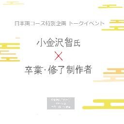 東北芸術工科大学　2013年度 日本画コース卒業・修了展の公式アカウントです。
卒展までの様子、卒展スケジュールを呟いていきます。
フォローご自由にお願いします。