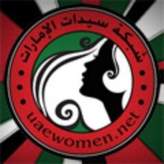 شبكة سيدات الإمارات ، شبكة تواصل اجتماعي تعنى  بال #موضة #جمال #صحة #ديكور #طبخ  #مجتمع #ترفيه #زفاف #إمارات