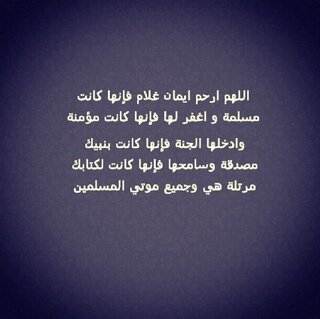 اللهم أغفر لها وأرحمها وعافها وأعف عنها