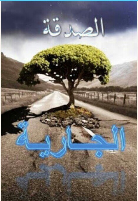 صدقة جارية لك ولمن تحب.