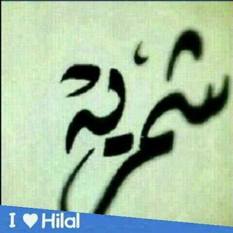 تسألوني عن الإدمان ؟ أقولكم عن طلة الهلال ،  بريق الهلال ، لون الهلال ، لعب الهلال ، اسم الهلال ، تغريدات الهلال ، وكل الهلال ♡♡~