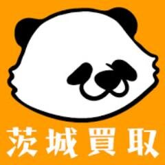 【当店フォローで買取額10%UP!】パンダのマイマイが目印、出張買取専門店【茨城買取ドットコム】です。24時間買取受付！深夜出張買取も対応！ 茨城県はもちろん、千葉埼玉東京他の関東エリアも喜んで！本、マンガ、ゲーム、おもちゃ等の高額買取いたします。0120949052までお気軽に！