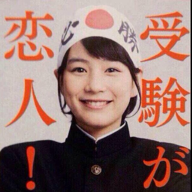 大学受験関連/能年玲奈ファン/の方どんどんフォローしてください！
                               東京