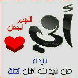 اللهم اجعل أمي وابي واخي يوسف من اهل الجنه♡♡