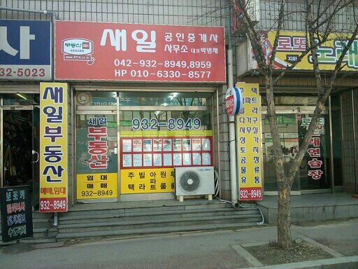 대전광역시 대대덕구 덕암동( 평촌동)에서 증개업 경영중 부동산관련 분야 상담환영 세종시에서 3~40분거리에위치함