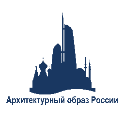 Всероссийский конкурс инновационных архитектурных проектов «Архитектурный образ России»