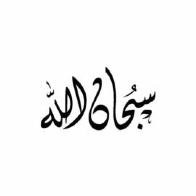 لا إله إلا الله محمد رسول الله ❤️