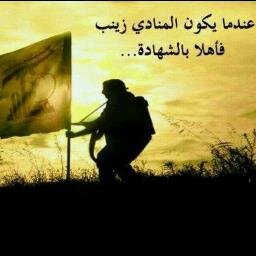 عندما أقاتل قتال الكربلائيين الإستشهاديين ، فوالله ما أبالي وقعت على الموت أو وقع الموت عليّ ..