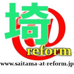 埼玉＠リフォームです。埼玉県内でリフォーム工事をしています。