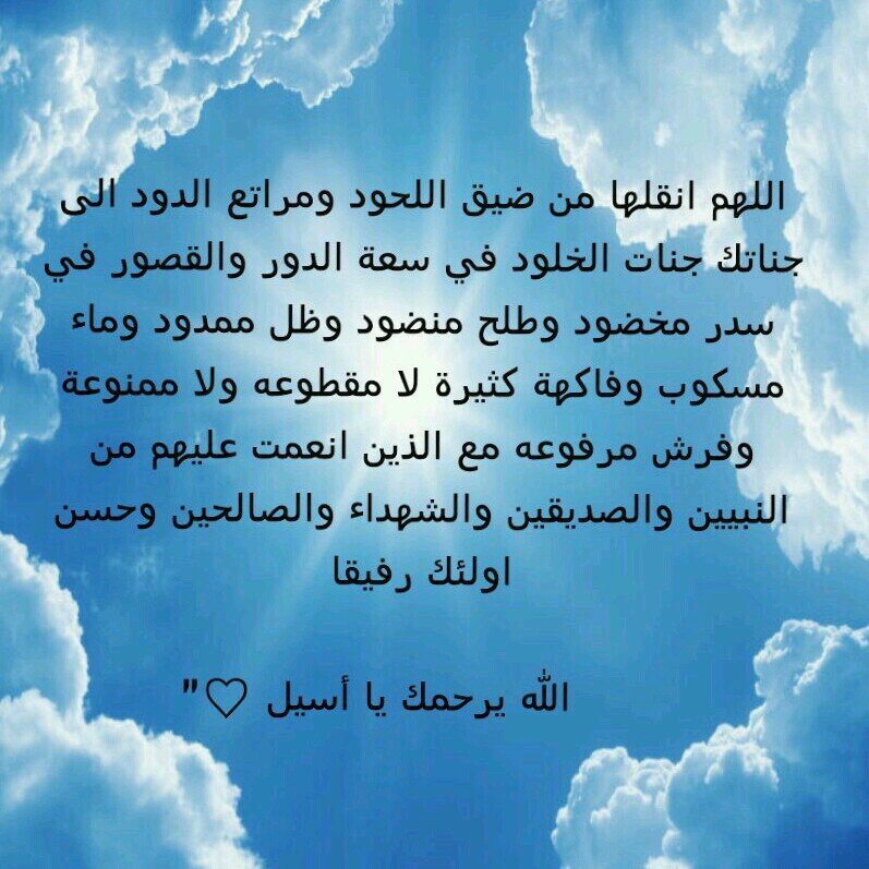 خيّر لهآ الرحمن .. فَآنتقلت من دنيآ فآنيه .. ربّي آرحمها وآجعل جنّتك  مثوآهآ ..