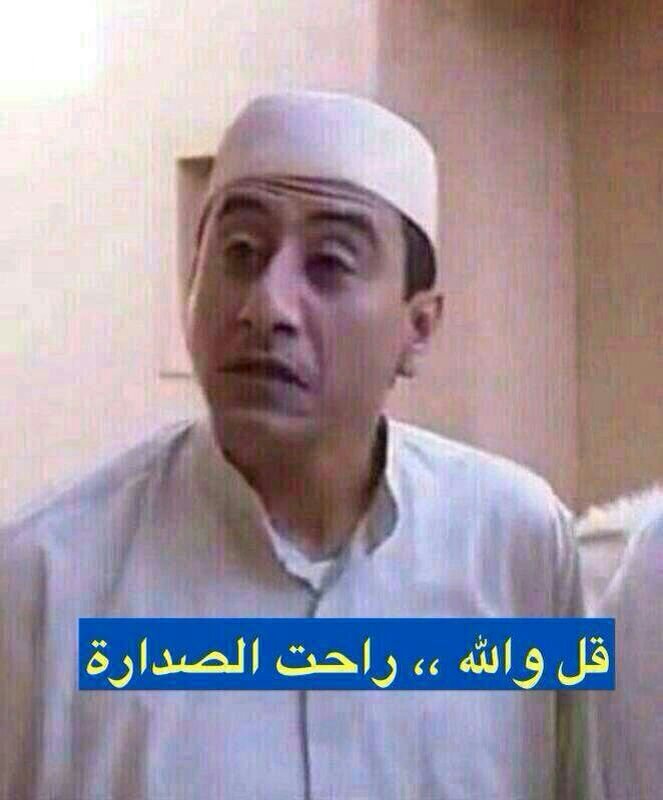 أنا قائد القوات المسلحة ورئيس الحرس الخاص وزعيم  الثورة وركن الأركان في غرفتي بالبيت ,بكيفي غرفتي ترى بتخليني اصدر فتوى بتكفيرك لأن مفتي غرفتي بعد إذا كنت تدري