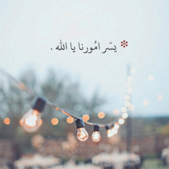 أرجوا رحمتك وأخشى عقابك يا الله