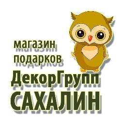 МЫ ОТКРЫЛИСЬ г. Южно-Сахалинск ул. Бумажная 32 оф.3.
магазин подарков ДекорГрупп Сахалин

                       Дарите подарки с душой!